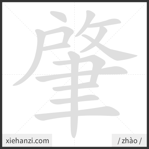 Ảnh động thứ tự nét chữ 肇 - cách viết từng nét