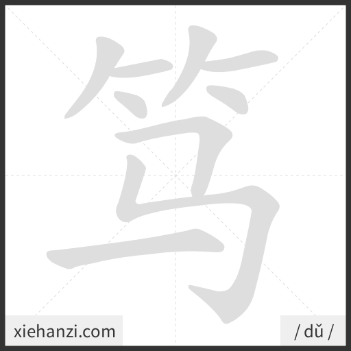 Ảnh động thứ tự nét chữ 笃 - cách viết từng nét
