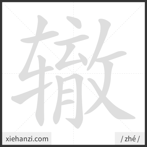 Ảnh động thứ tự nét chữ 辙 - cách viết từng nét