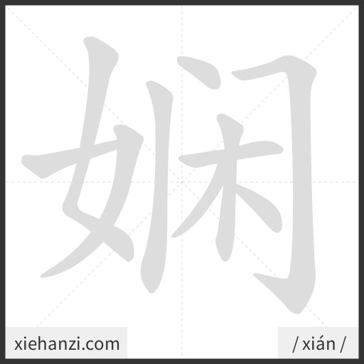 Ảnh động thứ tự nét chữ 娴 - cách viết từng nét
