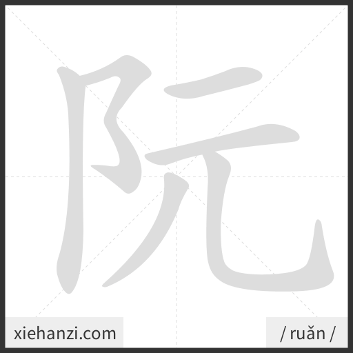 Ảnh động thứ tự nét chữ 阮 - cách viết từng nét
