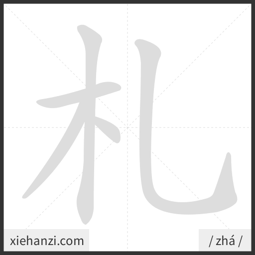 Ảnh động thứ tự nét chữ 札 - cách viết từng nét