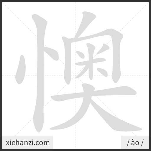 Ảnh động thứ tự nét chữ 懊 - cách viết từng nét