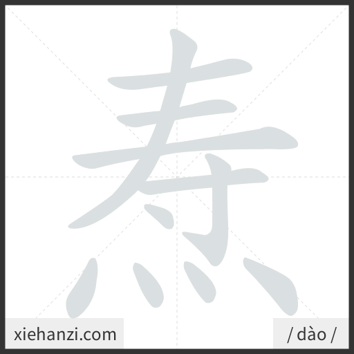 Ảnh động thứ tự nét chữ 焘 - cách viết từng nét