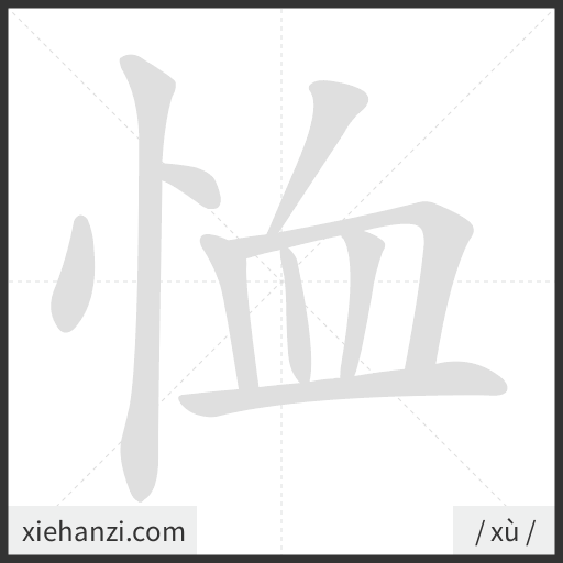 Ảnh động thứ tự nét chữ 恤 - cách viết từng nét