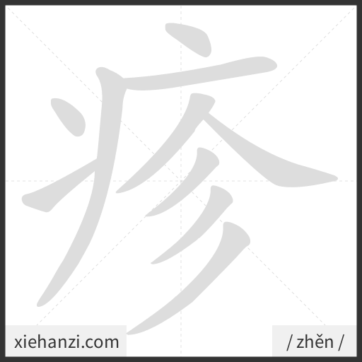 Ảnh động thứ tự nét chữ 疹 - cách viết từng nét