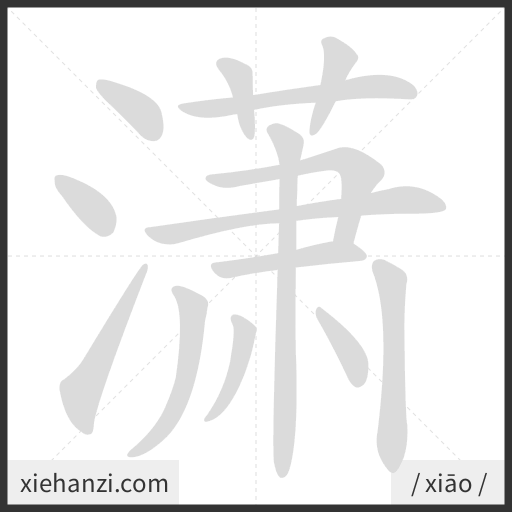 Ảnh động thứ tự nét chữ 潇 - cách viết từng nét