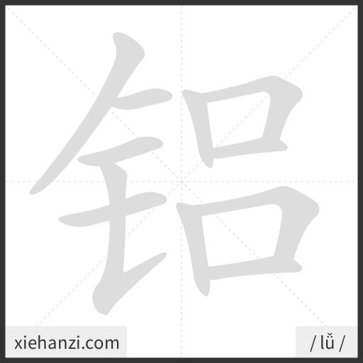 Ảnh động thứ tự nét chữ 铝 - cách viết từng nét