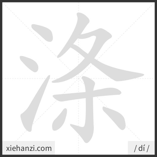Ảnh động thứ tự nét chữ 涤 - cách viết từng nét