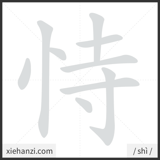 Ảnh động thứ tự nét chữ 恃 - cách viết từng nét