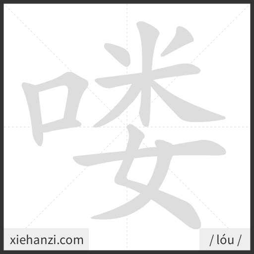 Ảnh động thứ tự nét chữ 喽 - cách viết từng nét