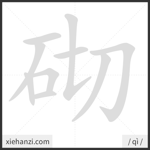 Ảnh động thứ tự nét chữ 砌 - cách viết từng nét