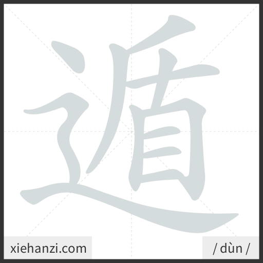 Ảnh động thứ tự nét chữ 遁 - cách viết từng nét