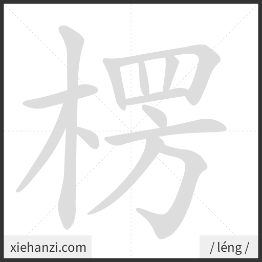Ảnh động thứ tự nét chữ 楞 - cách viết từng nét
