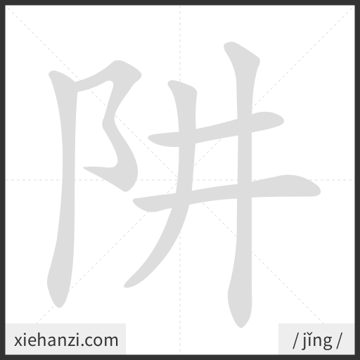 Ảnh động thứ tự nét chữ 阱 - cách viết từng nét