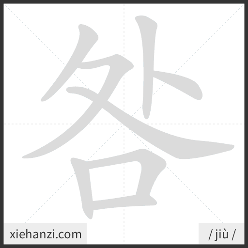 Ảnh động thứ tự nét chữ 咎 - cách viết từng nét