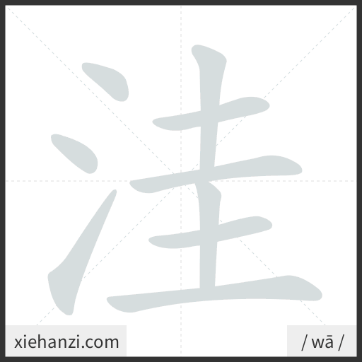 Ảnh động thứ tự nét chữ 洼 - cách viết từng nét