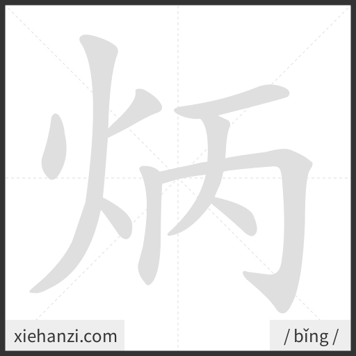 Ảnh động thứ tự nét chữ 炳 - cách viết từng nét
