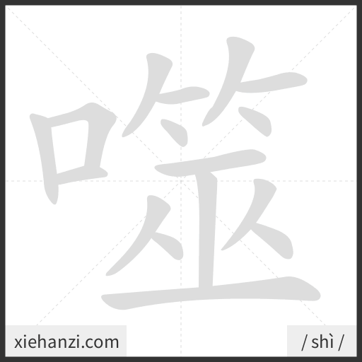 Ảnh động thứ tự nét chữ 噬 - cách viết từng nét