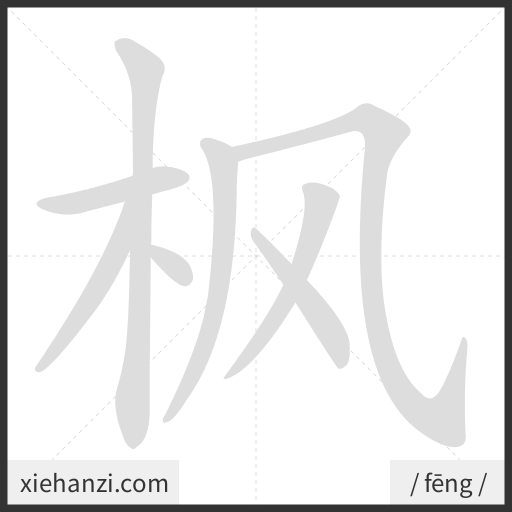 Ảnh động thứ tự nét chữ 枫 - cách viết từng nét