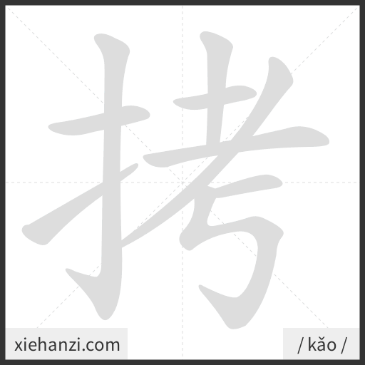 Ảnh động thứ tự nét chữ 拷 - cách viết từng nét