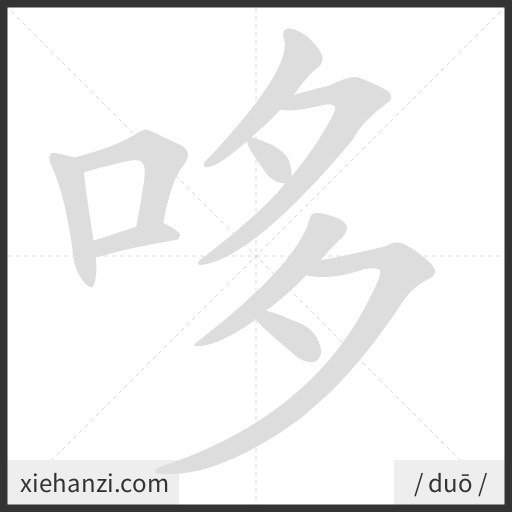 Ảnh động thứ tự nét chữ 哆 - cách viết từng nét