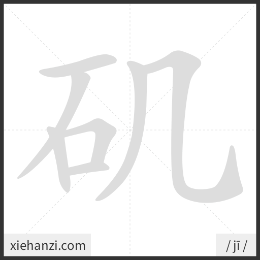 Ảnh động thứ tự nét chữ 矶 - cách viết từng nét