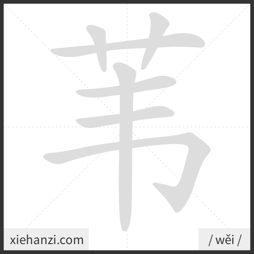 Ảnh động thứ tự nét chữ 苇 - cách viết từng nét