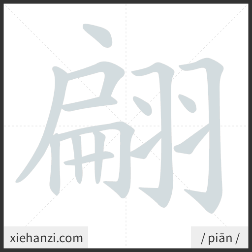 Ảnh động thứ tự nét chữ 翩 - cách viết từng nét
