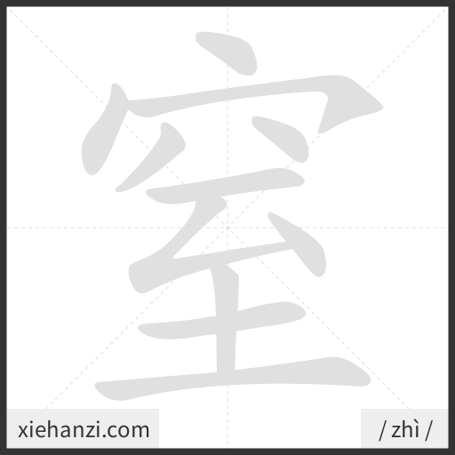 Ảnh động thứ tự nét chữ 窒 - cách viết từng nét