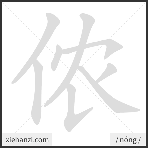 Ảnh động thứ tự nét chữ 侬 - cách viết từng nét