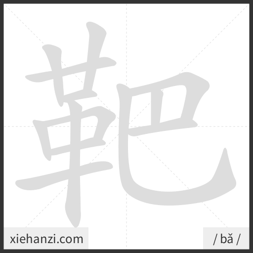 Ảnh động thứ tự nét chữ 靶 - cách viết từng nét