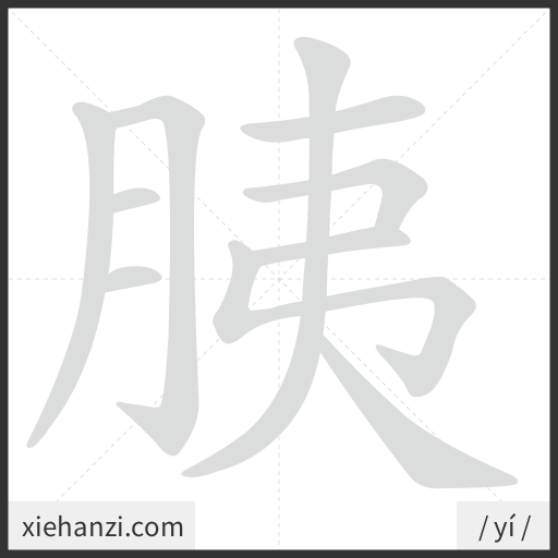 Ảnh động thứ tự nét chữ 胰 - cách viết từng nét