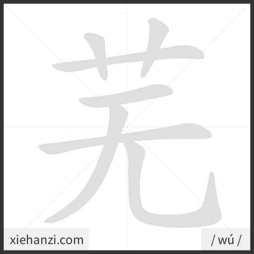 Ảnh động thứ tự nét chữ 芜 - cách viết từng nét