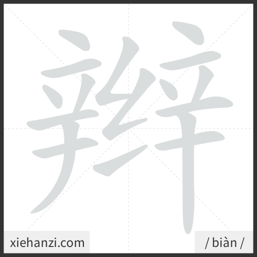Ảnh động thứ tự nét chữ 辫 - cách viết từng nét