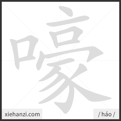 Ảnh động thứ tự nét chữ 嚎 - cách viết từng nét