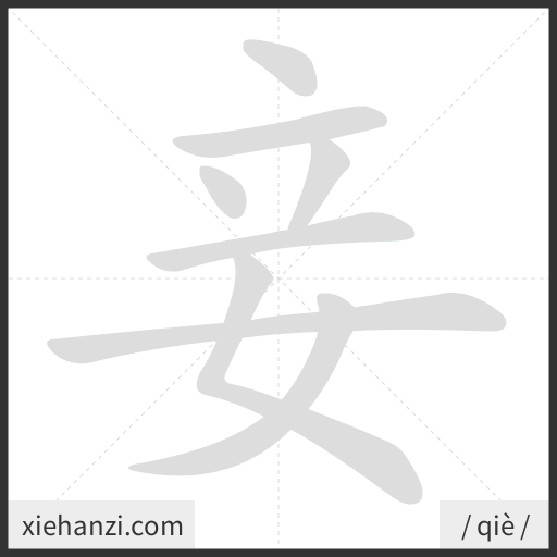 Ảnh động thứ tự nét chữ 妾 - cách viết từng nét