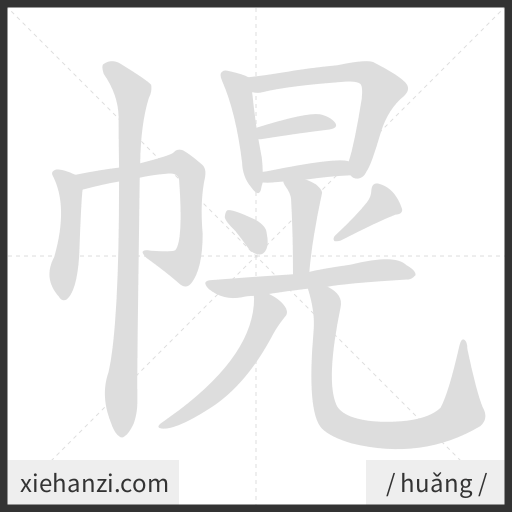Ảnh động thứ tự nét chữ 幌 - cách viết từng nét