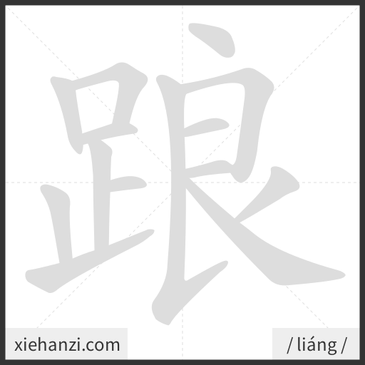Ảnh động thứ tự nét chữ 踉 - cách viết từng nét