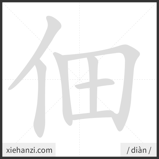 Ảnh động thứ tự nét chữ 佃 - cách viết từng nét