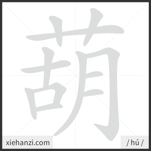 Ảnh động thứ tự nét chữ 葫 - cách viết từng nét