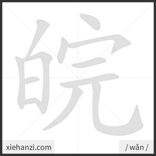 Ảnh động thứ tự nét chữ 皖 - cách viết từng nét