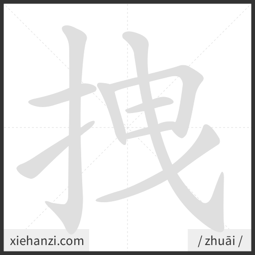Ảnh động thứ tự nét chữ 拽 - cách viết từng nét