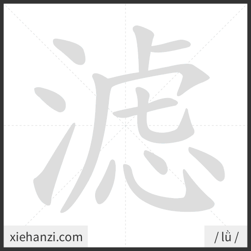 Ảnh động thứ tự nét chữ 滤 - cách viết từng nét