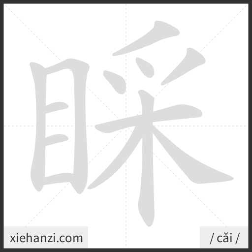Ảnh động thứ tự nét chữ 睬 - cách viết từng nét