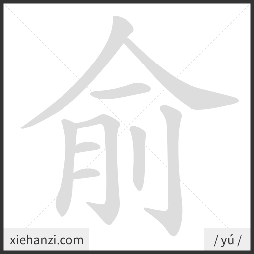 Ảnh động thứ tự nét chữ 俞 - cách viết từng nét