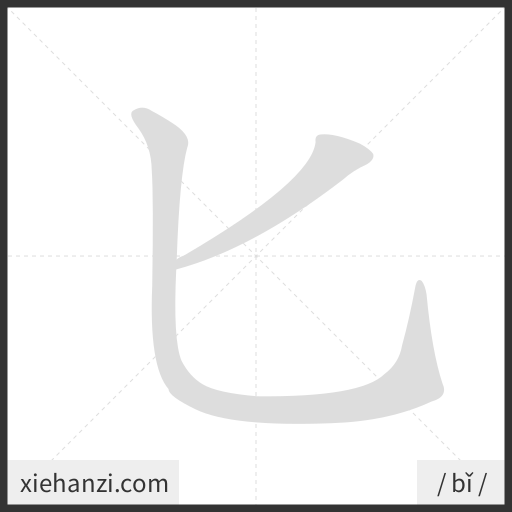 Ảnh động thứ tự nét chữ 匕 - cách viết từng nét