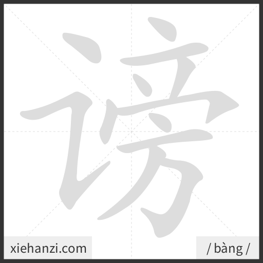 Ảnh động thứ tự nét chữ 谤 - cách viết từng nét