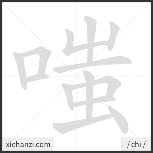 Ảnh động thứ tự nét chữ 嗤 - cách viết từng nét