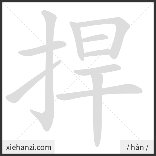 Ảnh động thứ tự nét chữ 捍 - cách viết từng nét